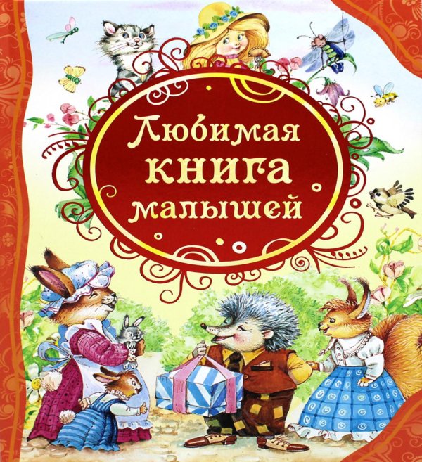 Все лучшие сказки Любимая книга малышей: потешки, стихи, колыбельные песенки, сказки