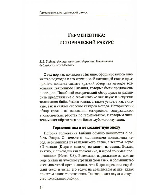 Слово Твое есть истина. Основы библейской герменевтики: сборник статей. Вып. 9