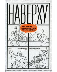 Наверху, или Инструкция по выживанию для топ-менеджера