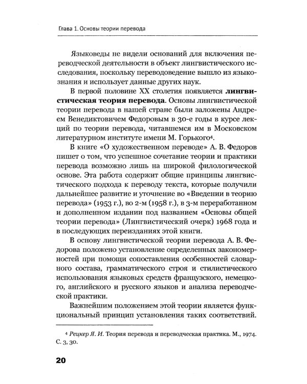 Теория перевода: Пособие для лингвистов-переводчиков. 3-е изд., доп