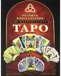 Большая книга гаданий на классических Таро