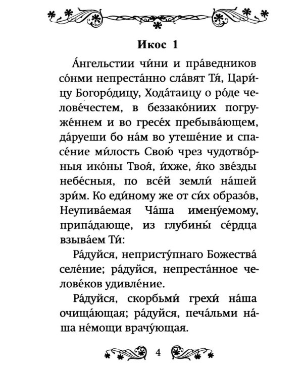 Акафист Пресвятой Богородице в честь иконы Ее "Неупиваемая Чаша"