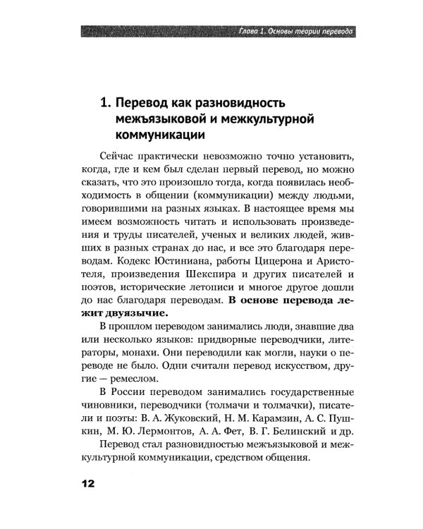 Теория перевода: Пособие для лингвистов-переводчиков. 3-е изд., доп