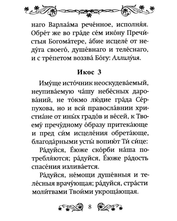 Акафист Пресвятой Богородице в честь иконы Ее "Неупиваемая Чаша"