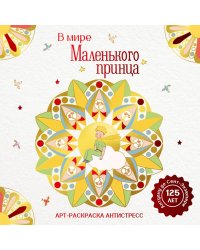 В мире Маленького принца: Арт-раскраска антистресс