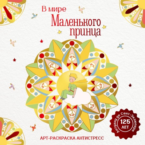 В мире Маленького принца: Арт-раскраска антистресс