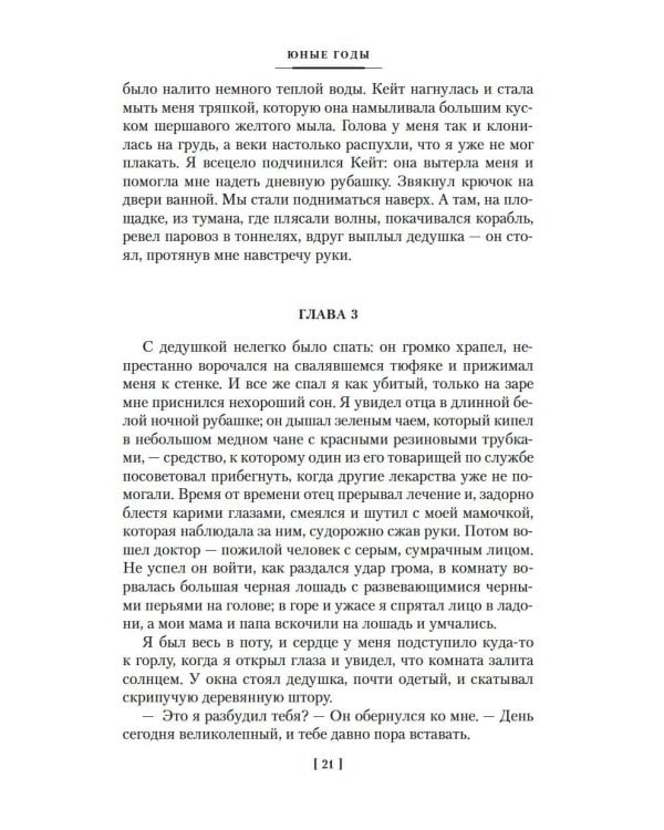 Юные годы; Путь Шеннона: романы