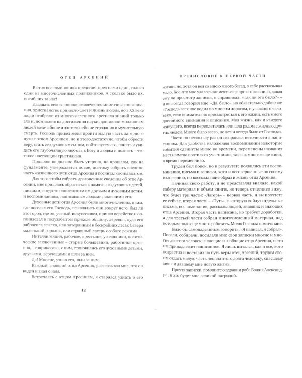 Отец Арсений. 6-е изд., испр