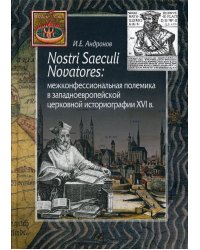 Nostri Saeculi Novatores. Межконфессиональная полемика в западноевропейской церковной историографии