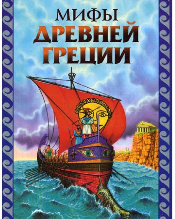 Мифы Древней Греции