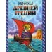 Мифы Древней Греции