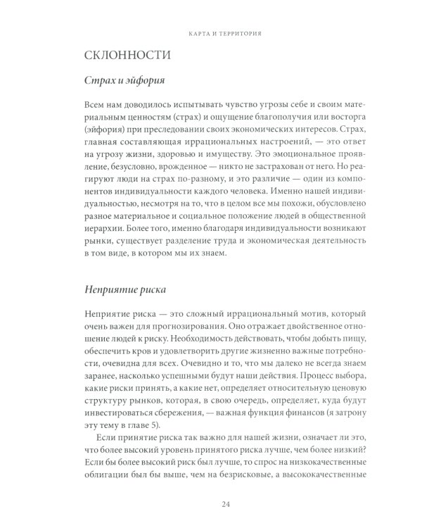 Карта и территория: Риск, человеческая природа и проблемы прогнозирования. 2-е изд