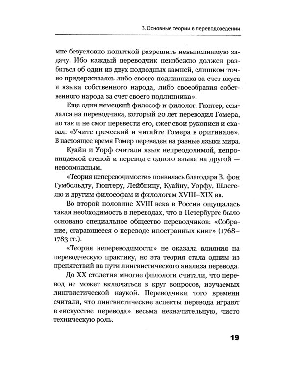 Теория перевода: Пособие для лингвистов-переводчиков. 3-е изд., доп