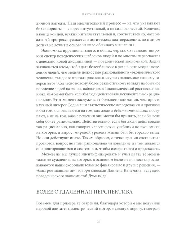Карта и территория: Риск, человеческая природа и проблемы прогнозирования. 2-е изд