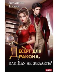 Десерт для дракона, или Яду не желаете?