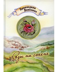 Розы на стене