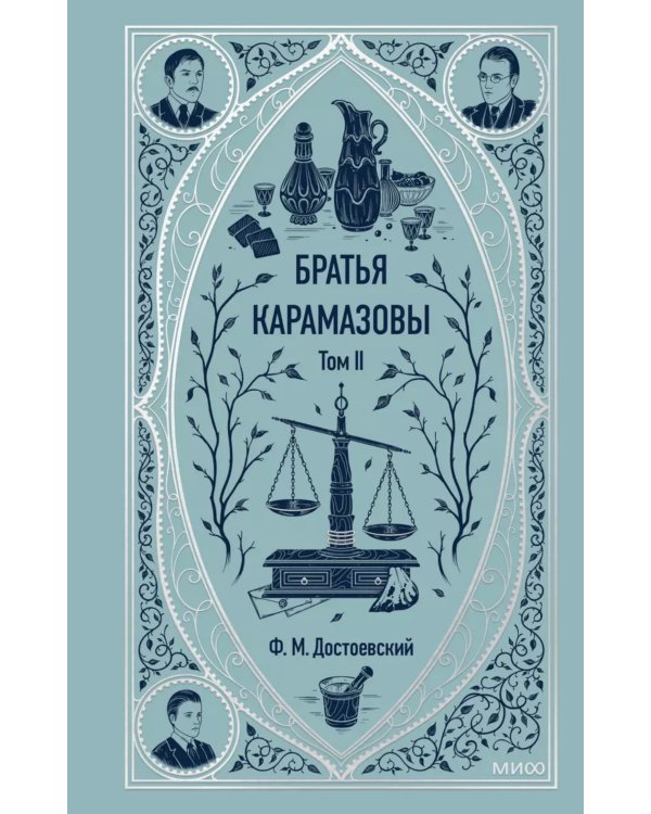 Братья Карамазовы. Т. 2