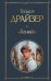 Обложка книги «Гений» — Драйзер Теодор, ISBN 9785042107528