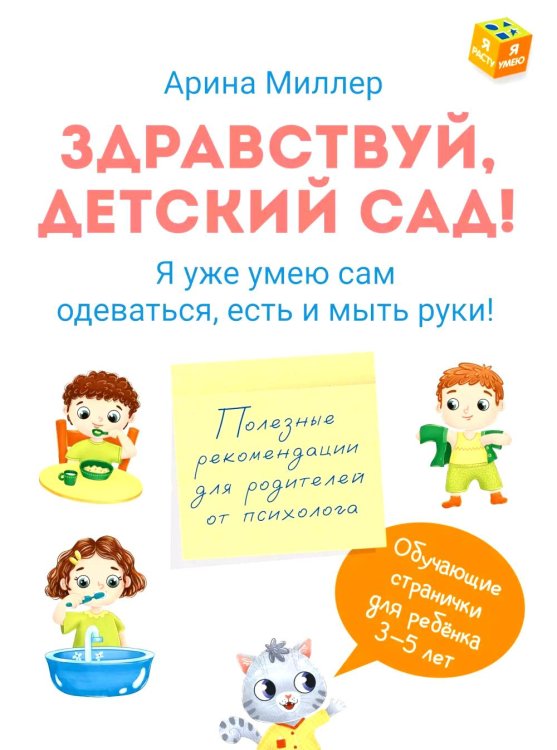 Здравствуй детский сад! Я уже умею сам одеваться, есть и мыть руки!