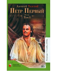 Петр первый: роман. В 2 т. Т. 1