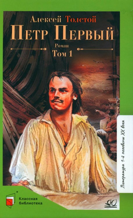 Классная библиотека Петр первый: роман. В 2 т. Т. 1