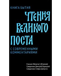Чтения Великого поста. Книга Бытия