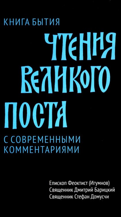 Чтения Великого поста. Книга Бытия Чтения Великого поста. Книга Бытия