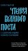 Чтения Великого поста. Книга Бытия