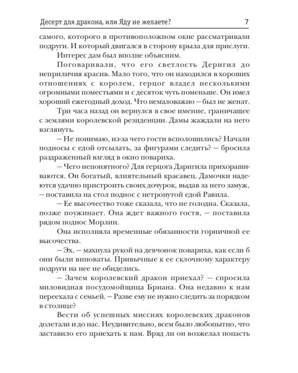 Десерт для дракона, или Яду не желаете?