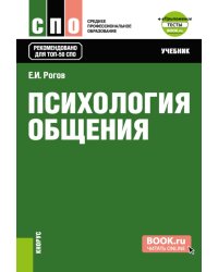 Психология общения: Учебник