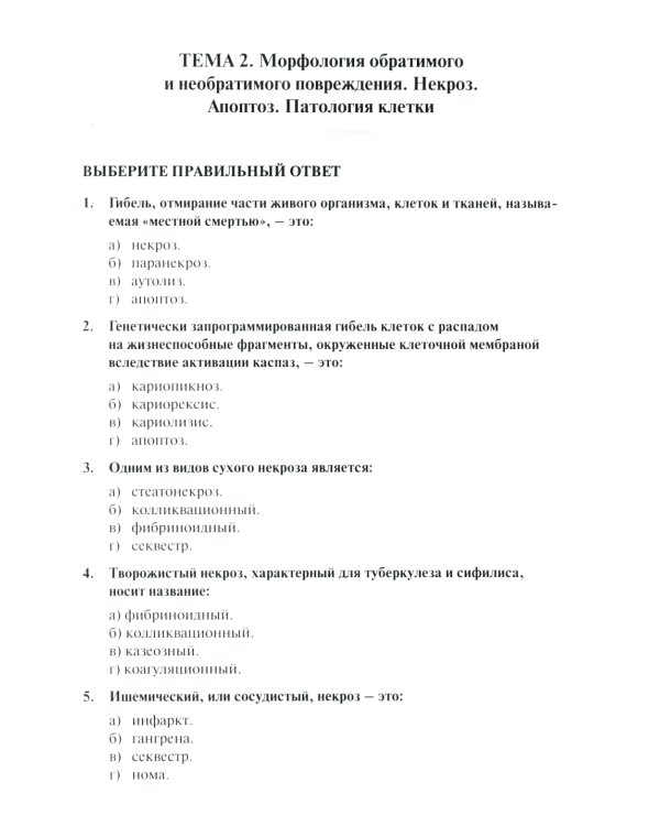Тестовые задания по общей и патологической анатомии: Учебное пособие. 2-е изд. перераб. и доп
