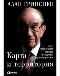 Карта и территория: Риск, человеческая природа и проблемы прогнозирования. 2-е изд
