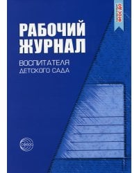 Рабочий журнал воспитателя детского сада. 5-е изд., перераб