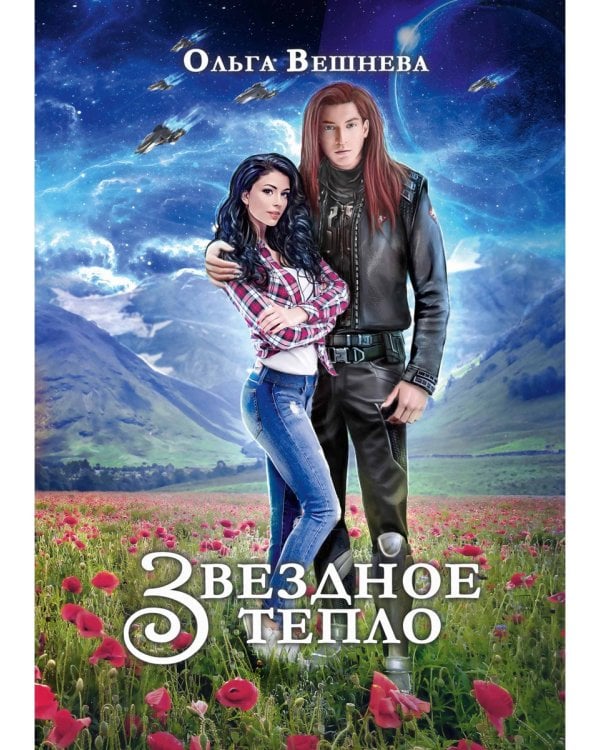 Звездное тепло