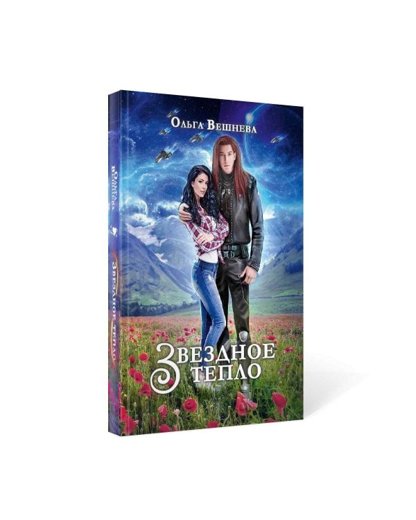 Звездное тепло