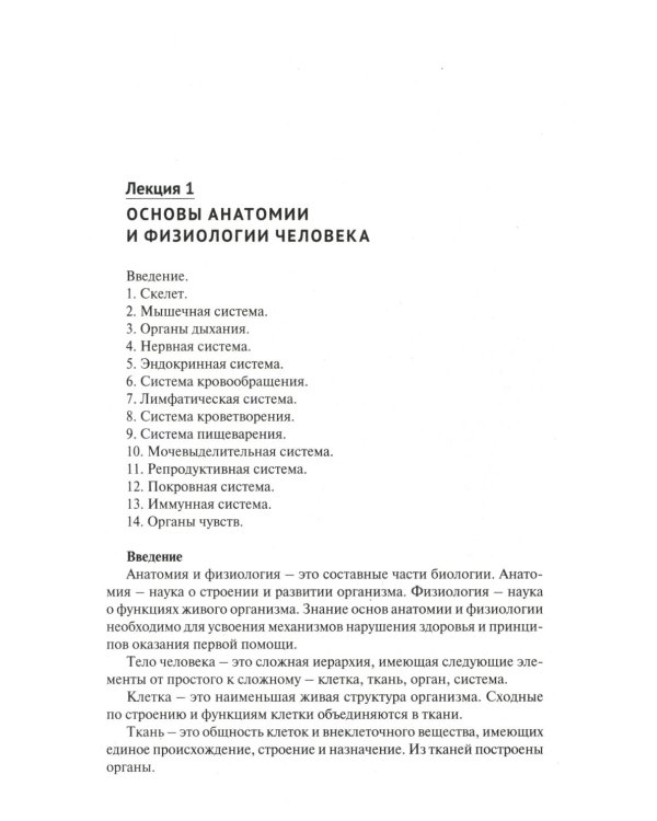 Основы первой помощи. Курс лекций