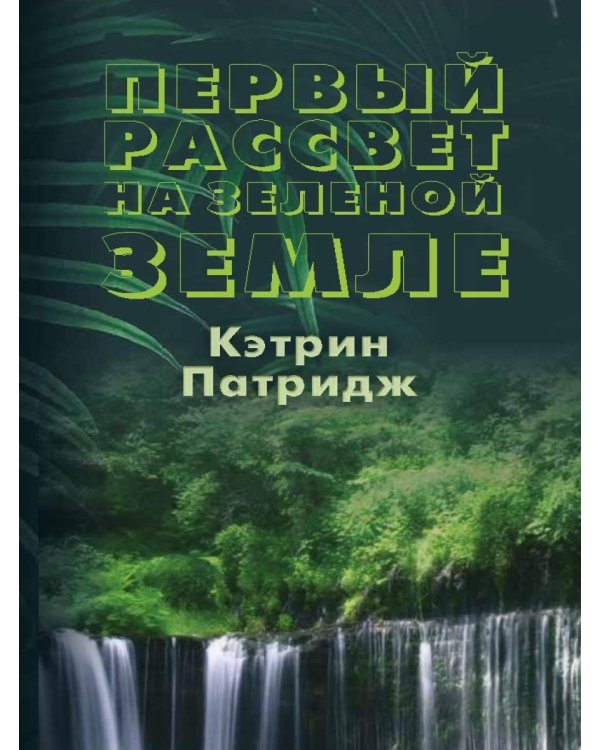 Первый рассвет на Зеленой Земле