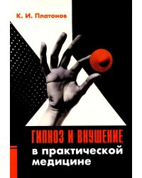 Гипноз и внушение в практической медицине