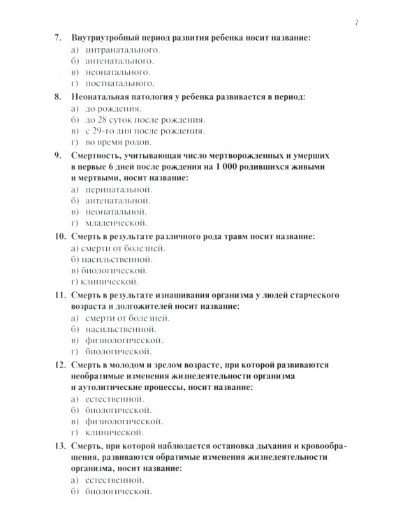Тестовые задания по общей и патологической анатомии: Учебное пособие. 2-е изд. перераб. и доп