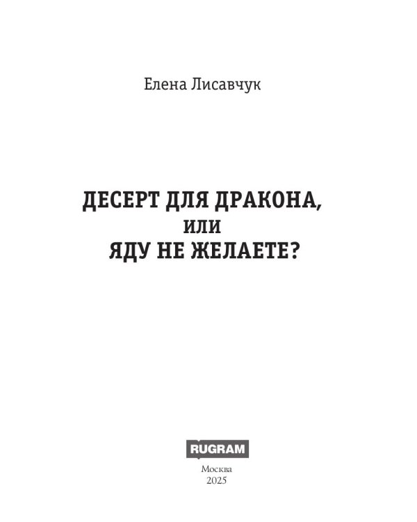 Десерт для дракона, или Яду не желаете?