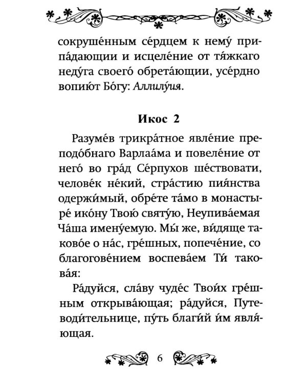 Акафист Пресвятой Богородице в честь иконы Ее "Неупиваемая Чаша"