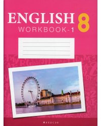 Английский язык. 8 кл. Рабочая тетрадь. Ч. 1 (повышенный уровень)
