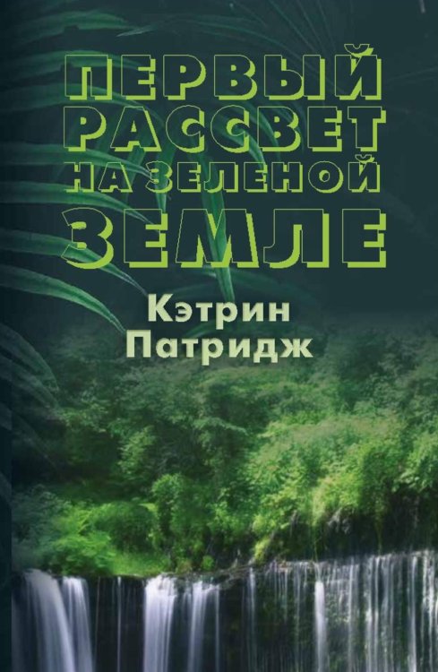 Первый рассвет на Зеленой Земле