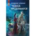 ЛитРес: Фантастика Чудеса продолжаются