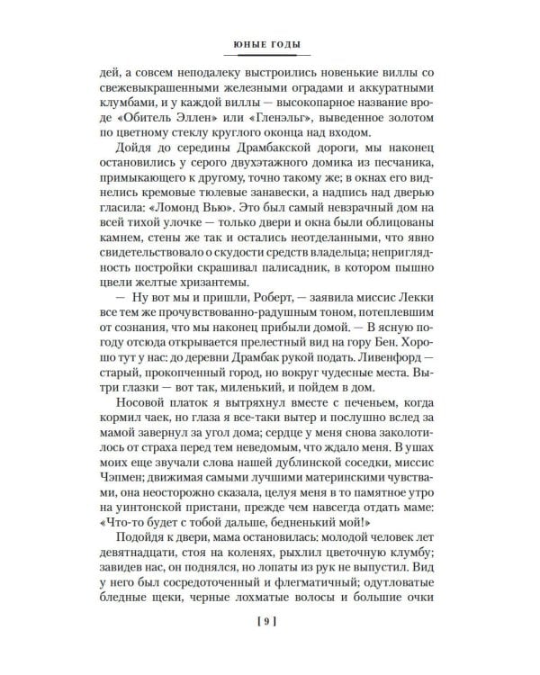 Юные годы; Путь Шеннона: романы