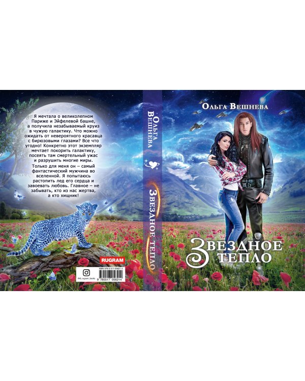 Звездное тепло