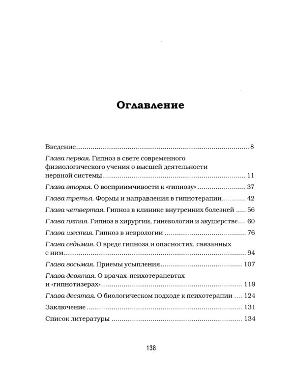 Гипноз и внушение в практической медицине
