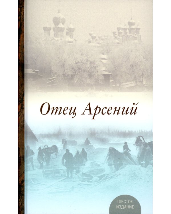 Отец Арсений. 6-е изд., испр