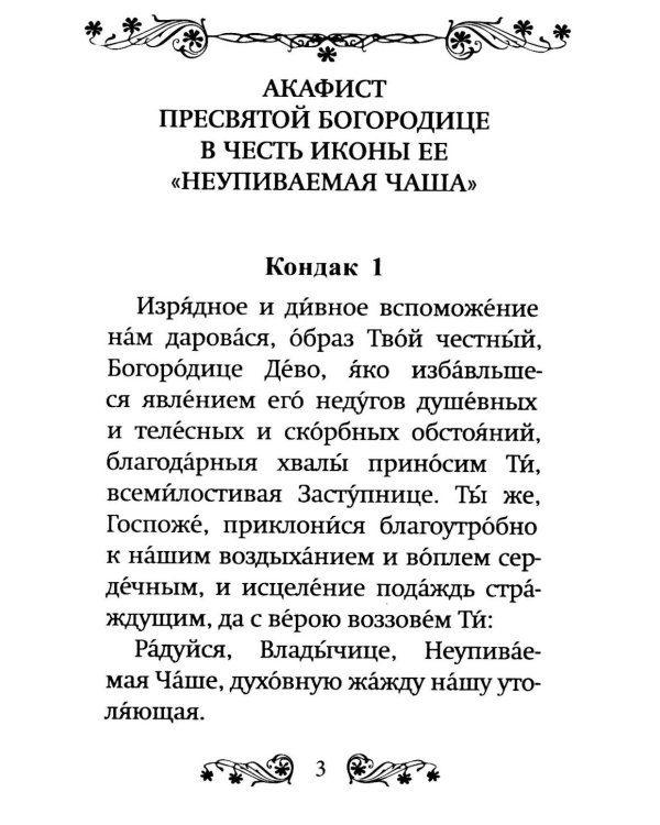 Акафист Пресвятой Богородице в честь иконы Ее "Неупиваемая Чаша"