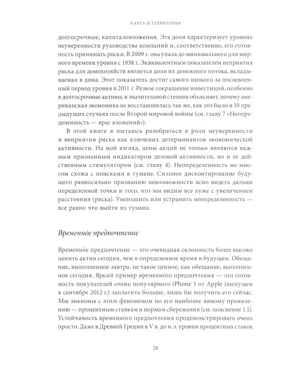 Карта и территория: Риск, человеческая природа и проблемы прогнозирования. 2-е изд